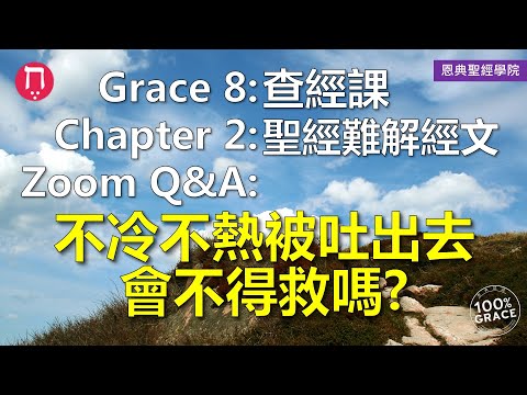不冷不熱被吐出去會不得救嗎？｜Grace 8查經課｜Chapter 2聖經難解經文｜Zoom Q&A｜洪鉅晰牧師｜恩典聖經學院｜恩寵教會