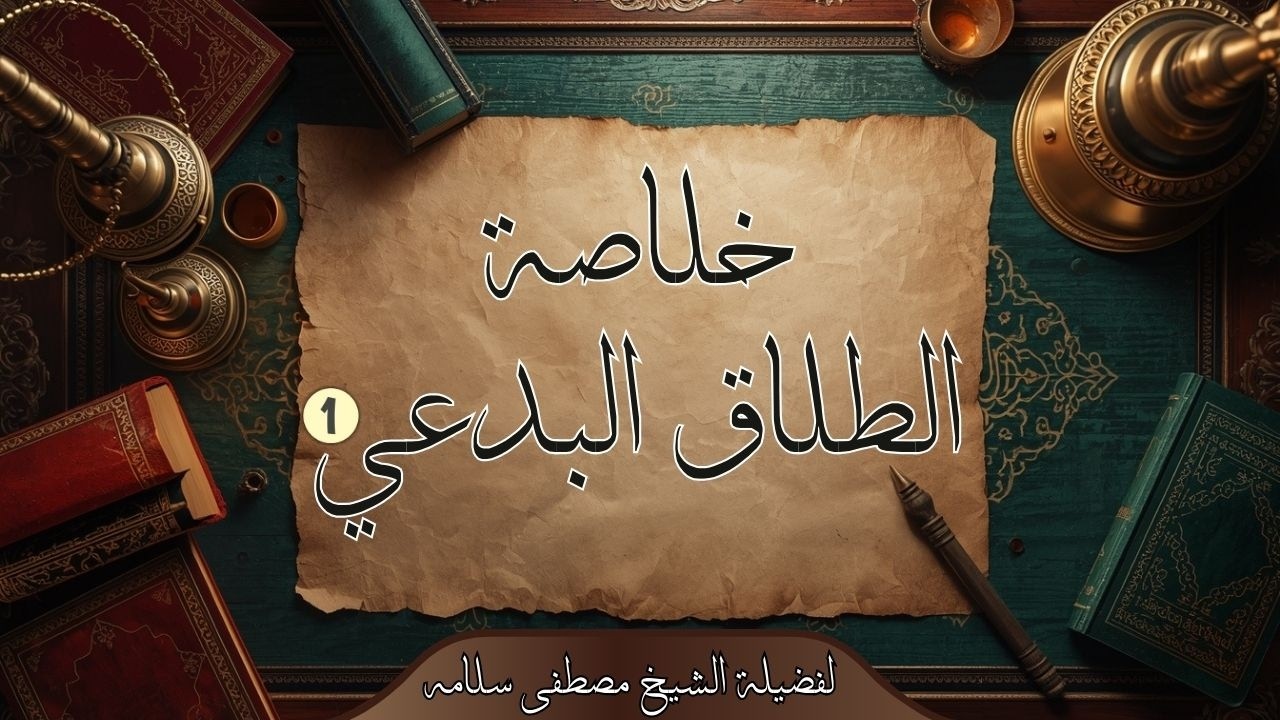 خلاصة الطلاق البدعي (1)