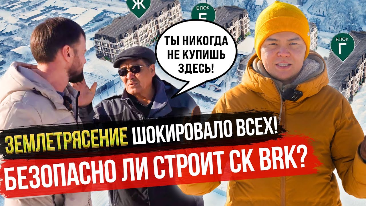 ЗЕМЛЕТРЯСЕНИЕ В КЫРГЫЗСТАНЕ ВСЕХ ШОКИРОВАЛО! – Как строит Стройкомпания BRK в с.Байтик? #ПроверкаOSK