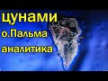 Цунами остров Пальма вулкан Кумбре-Вьеха извержение аналитика