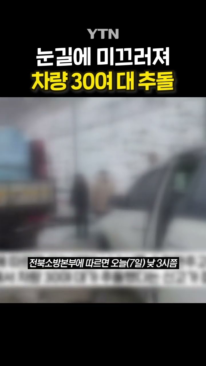눈길 교통사고 주의 #shorts / YTN