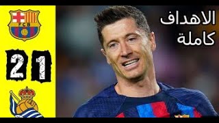 ملخص مباراة برشلونة وريال سوسيداد اليوم 2 1 اهداف مباراة برشلونة وريال سوسيداد اليوم برشلونة اليوم