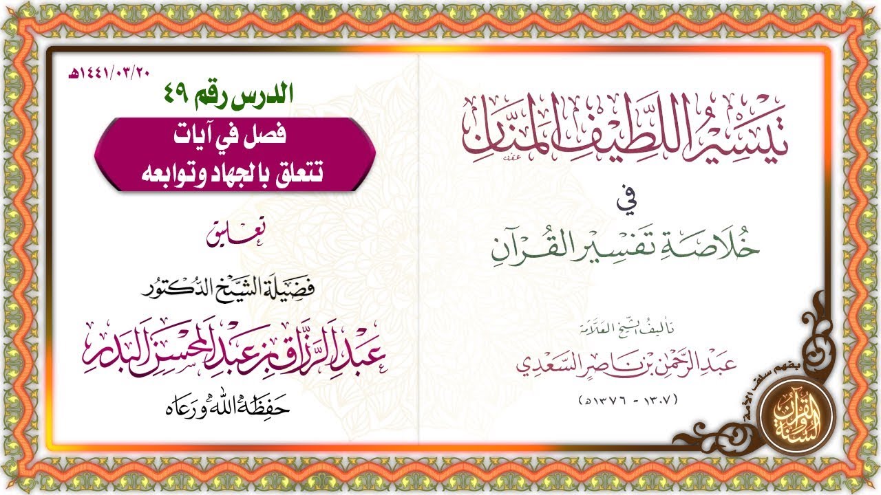 التعليق على تيسير اللطيف المنان في خلاصة تفسير القرآن | للشيخ د. عبد الرزاق البدر | الدرس 49