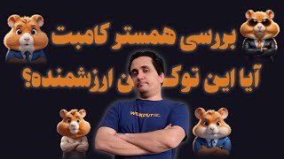 بررسی همستر کمبت/ Hamster Kombat/ چقدر ارزش داره؟