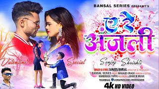 A RE ANJALI || ❤️ए रे अंजली❤️ || SINGER SANJOG BANSAL || NEW NAGPURI VIDEO SONG 2023 @sanjogbansal