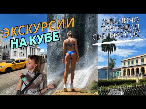 видео: ЭКСКУРСИИ НА КУБЕ. Город Тринидад, Санта-Клара, Сьенфуэгос. Заповедник ЭЛЬ НИЧО