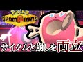 サイクルも崩しも任せとけ！万能型『水ロトム』でどんな状況にも対応していくぞ！ [ポケモンチャンピオンズ]