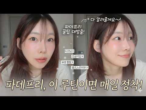 아침에만 예쁜 파데프리말고❌ 쌩얼보다 1.5배 더 예뻐 보이는 파데프리