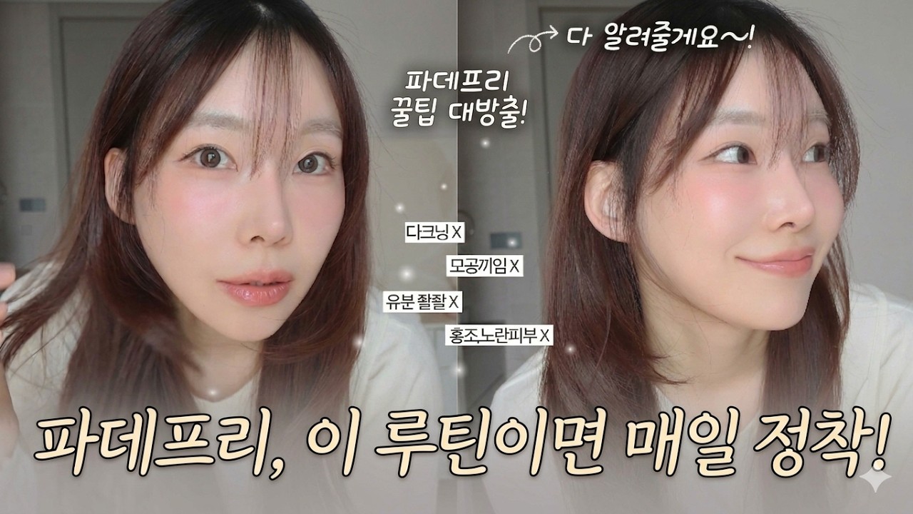 아침에만 예쁜 파데프리말고❌ 쌩얼보다 1.5배 더 예뻐 보이는 파데프리 공식 (1:0.5 공식)