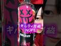 『ギルティ炭酸を飲みました』 #NOPE #あるある #偏見