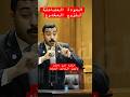 خالد أبورحاب وكيل النيابة يكشف العودة المفاجئة للزوج المخدوع اكسبلور لايك العظماء دويتو خالد أبورحاب وكيل النيابة يكشف العودة المفاجئة للزوج المخدوع اكسبلور لايك العظماء دويتو