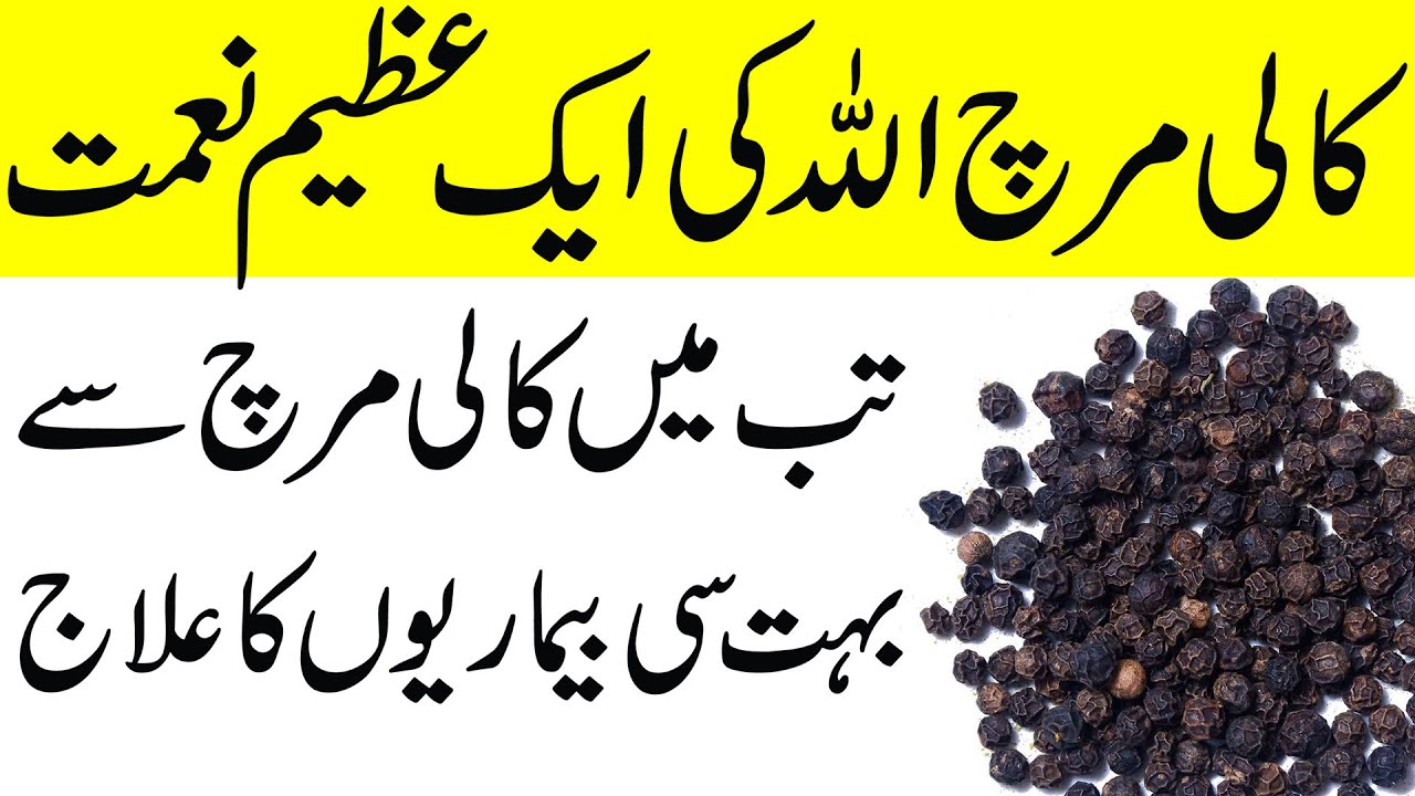Black Pepper Khane ke Fayde Kali Mirch Khane ke Fayde or Ilaj YouTube