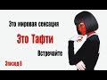 8. Тафти. Косица намерения