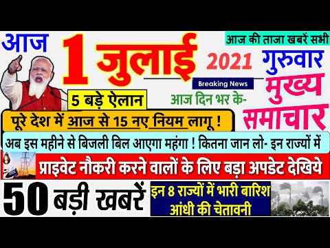 Today Breaking News ! आज 01 जुलाई 2021 के मुख्य समाचार बड़ी खबरें, PM मोदी, नए नियम Bihar, DNA, UP thumbnail