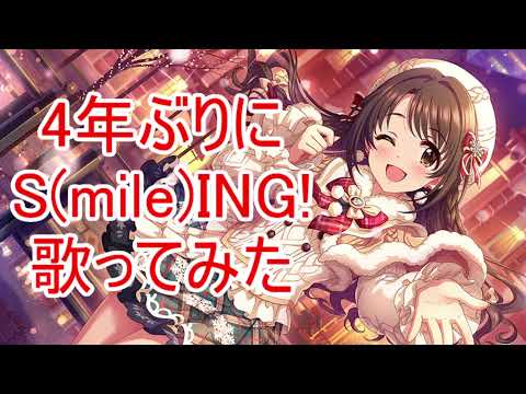 4年ぶりにSmileING!を歌ってみた！【ろぜ*】