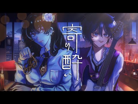 寄り酔い (Tipsy) / อยากเมา - Wanuka [Cover Unun YY X EXSOSIT