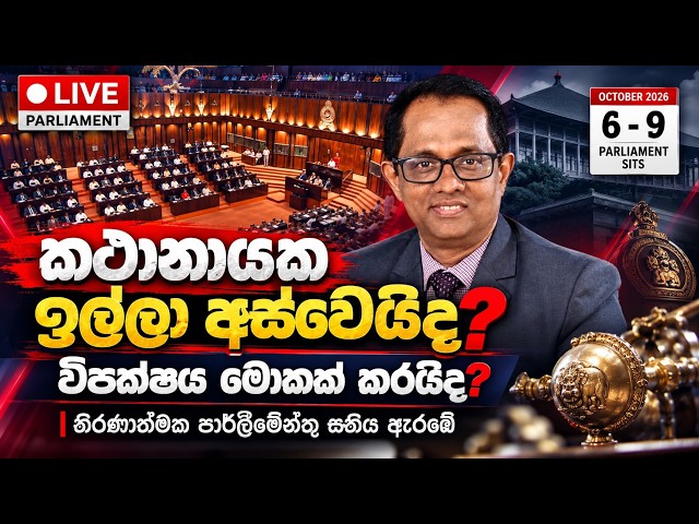 කථානායක ඉල්ලා අස්වෙයිද? විපක්ෂය මොකක් කරයිද?
තීරණාත්මක පාර්ලිමේන්තු සතිය දැන් ඇරඹුණා / පාරිලිමේන්තු