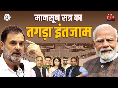 Monsoon Session में BJP का प्लान, UP Punjab का चुनावी हाल, Sonam Wangchuk का अनशन: Reporters Off Air