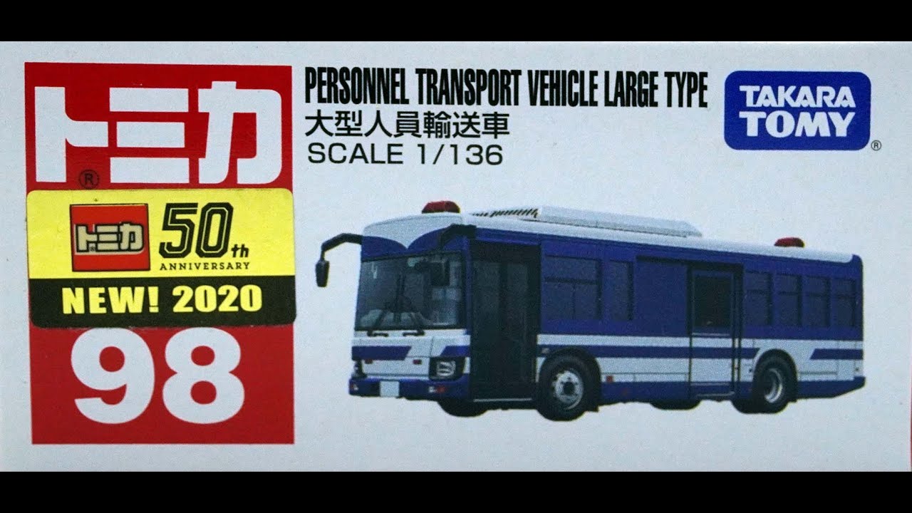 トミカ No.98-10 大型人員輸送車 - YouTube