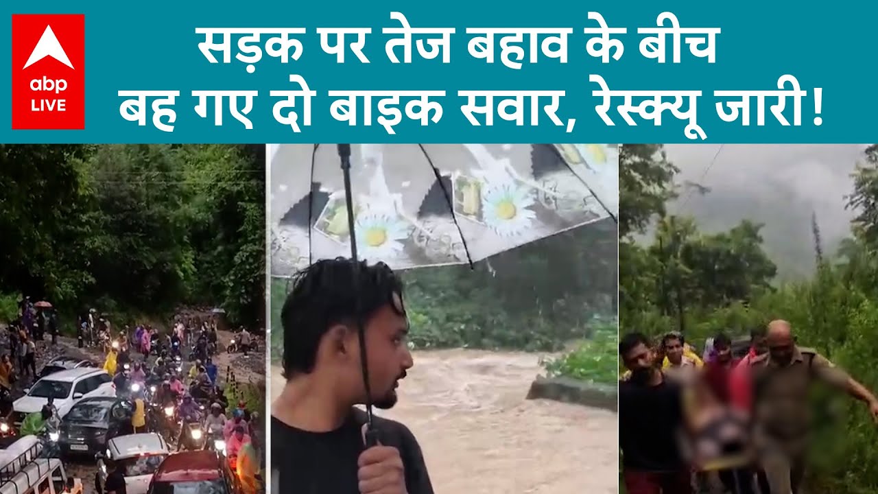 Uttarakhand Weather Update: बारिश के बीच जान से खिलवाड़, दोनों बाइक वालों का हुआ रेस्क्यू | ABP LIVE