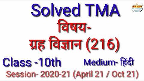 ग्रह विज्ञान (216)  (H) || Solved TMA || Session (20-21) || For April 21 Oct21 || Open School
