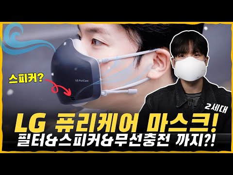 &amp;#39;LG <strong>퓨리케어</strong> 마스크 2세대&amp;#39; 리뷰! 음성 증폭 기능까지? 외계인 고문 인정입니다..; [필터 2종, 외부 스피커, 디자인, UV-nano, 무선충전]