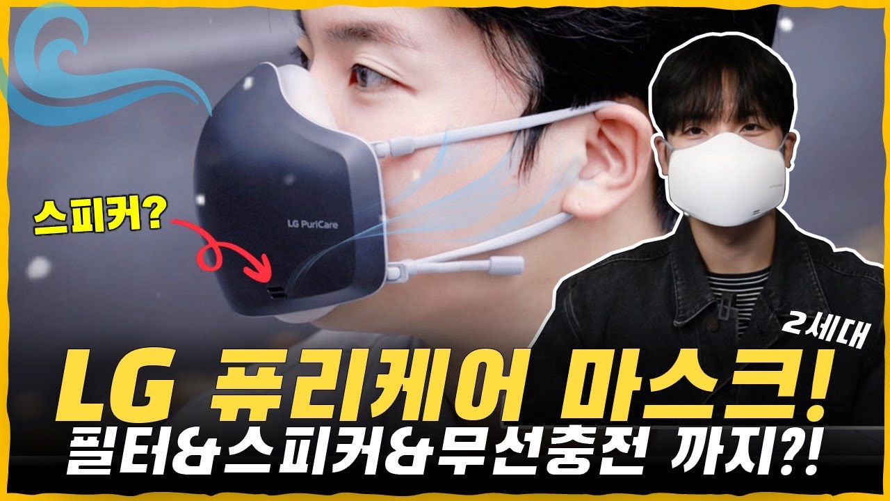 미래 기술 집약체?! 'LG 퓨리케어 마스크 2세대' 리뷰! 음성 증폭 기능까지? 외계인 고문 인정입니다..; [필터 2종, 외부 스피커, 디자인, UV-nano, 무선충전]