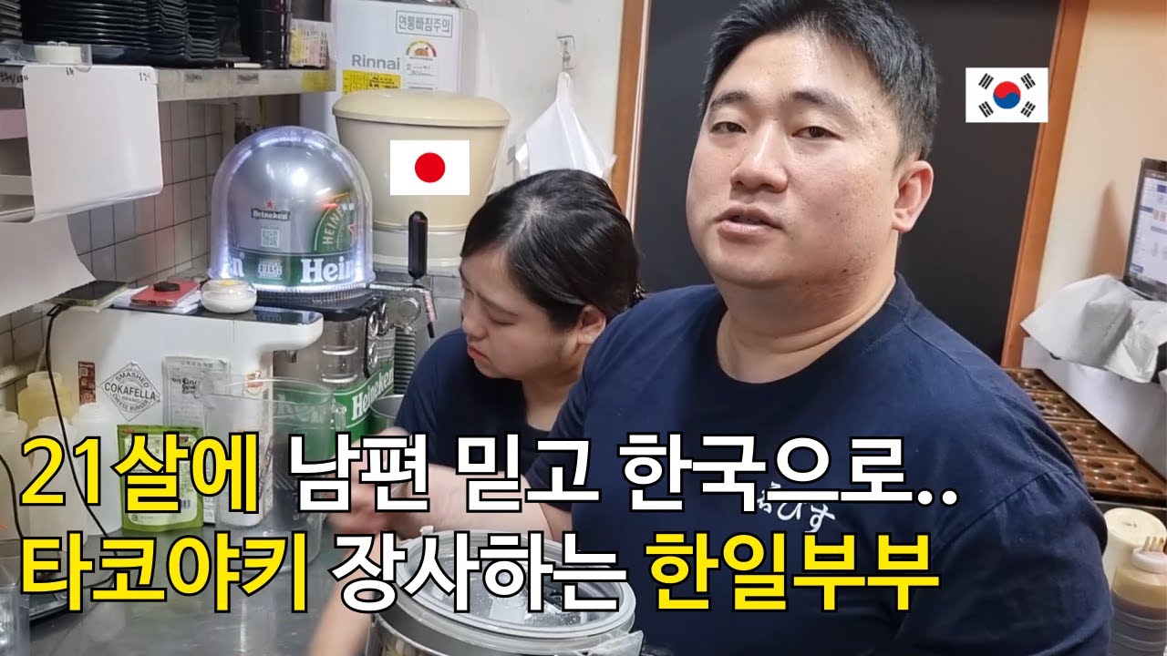 일본인 아내와 타코야키 가게 창업해 하루 1,000알 파는 한일부부ㅣ21살에 한국행ㅣ국제결혼