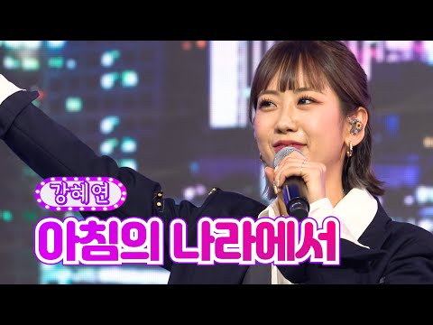 【클린버전】 강혜연 - 아침의 나라에서 ❤화요일은 밤이 좋아 9화❤ TV CHOSUN 220201 방송