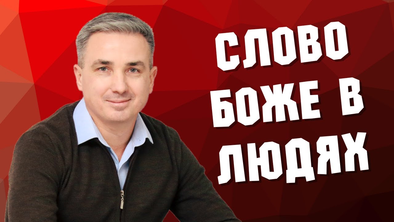 Слово Боже в людях | Християнська проповідь | Віктор Пухлій