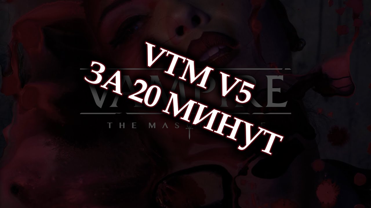 Мир Тьмы за 20 минут — краткий гайд по V5