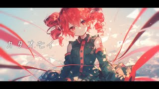 【COVER】カタオモイ / Aimer covered by 重音テト 【Synthesizer V】