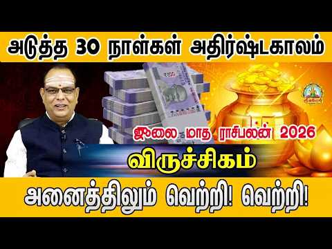 VIRUCHIGAM JULY 2026 MONTH PREDICTIONS |  அடுத்த 30 நாட்கள் அதிரடி காலம் அனைத்திலும் வெற்றி வெற்றி