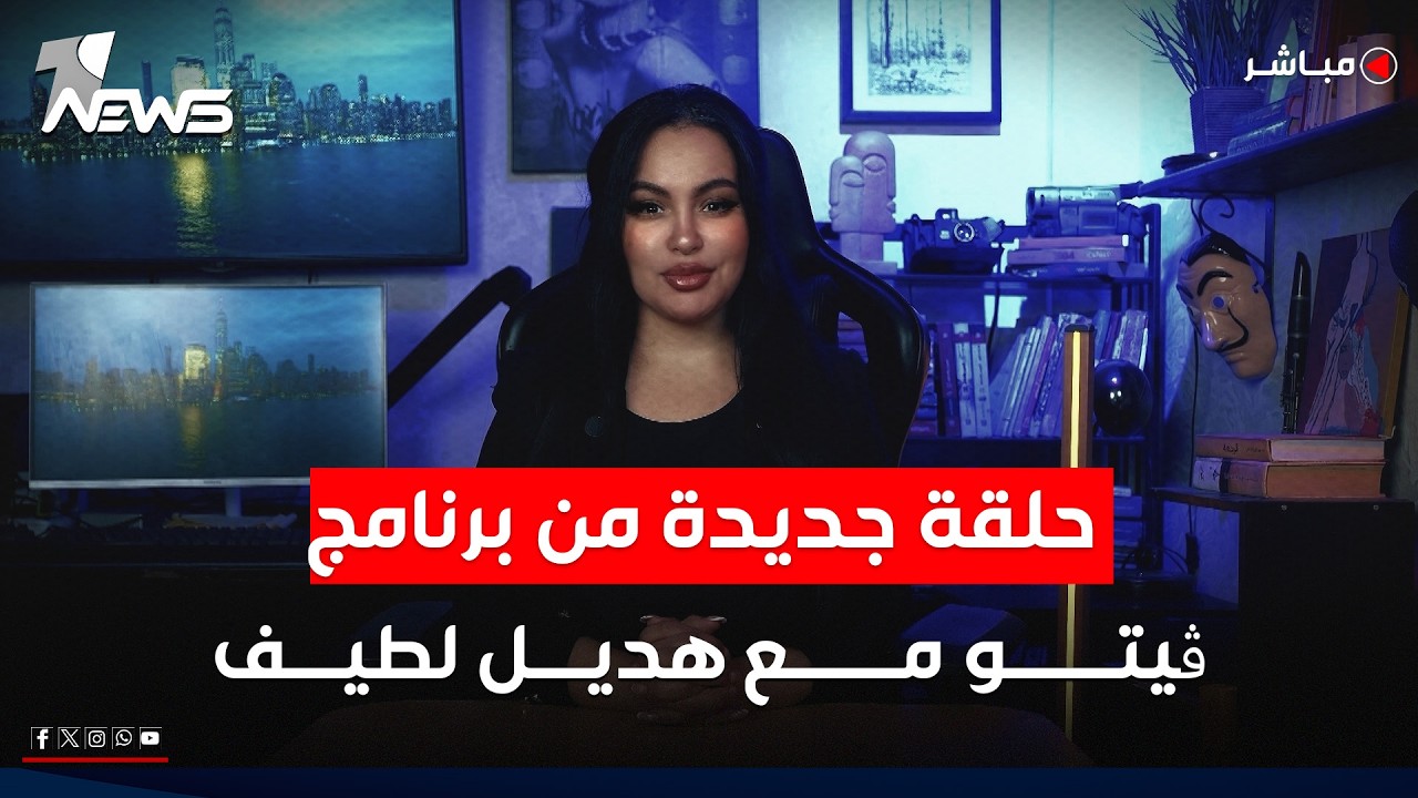 شاهد الآن.. حلقة جديدة من برنامج ڤيتو مع هديل لطيف