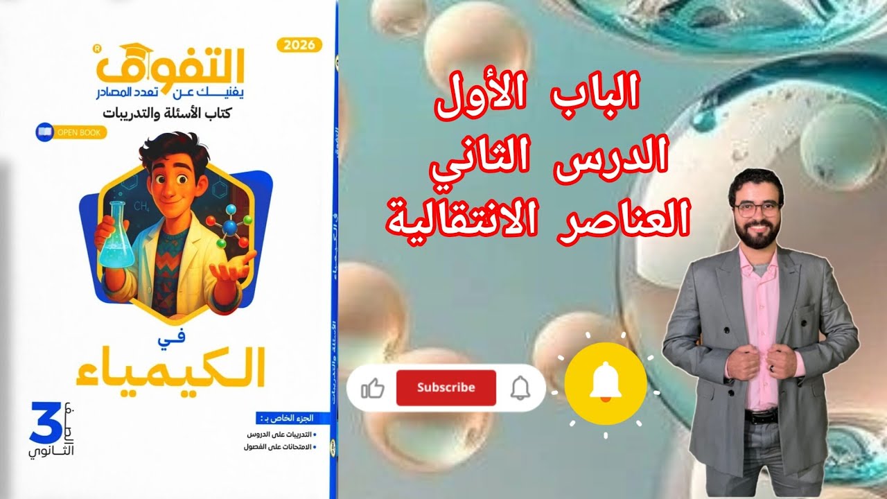 حل تدريبات الدرس الثاني الباب الأول العناصر الانتقالية من كتاب التفوق كيمياء 2026