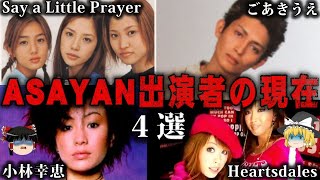【ゆっくり解説】ASAYAN出演者の驚きの現在4選をゆっくり解説