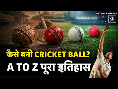 Untold Story of Cricket Ball: Red Ball से Pink Ball तक... क्रिकेट की गेंद का पूरा इतिहास | Kadak