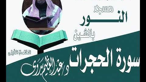 سورة الحجرات | قراءة من صلاة القيام ١٤٢٩هـ|أ.د/ عبدالعظيم بن بدوى | ليلة ١٨ رمضان| مسجد النور بالشين