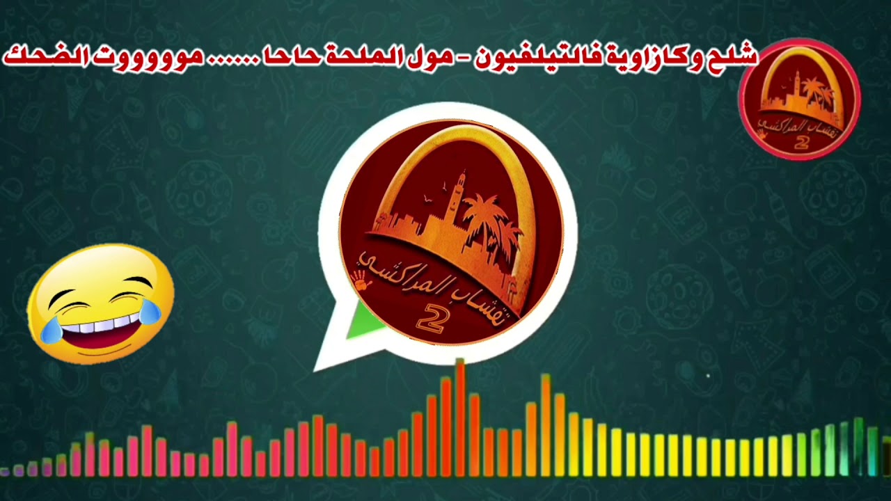 شلح وكازاوية فالتيلفيون - مول الملحة حاحا ...... موووووت الضحك