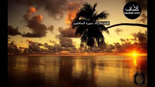 سورة المنافقون مكررة سبع مرات - عبدالباسط عبدالصمد