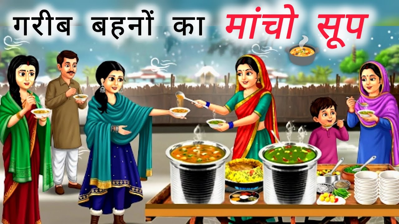 ग़रीब बहनों का मांचो सूप | sas bahu hindi story| saas bahu Moral story|
