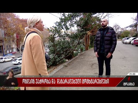 ონლაინ ვაჭრობა და დაზარალებული მომხმარებლები