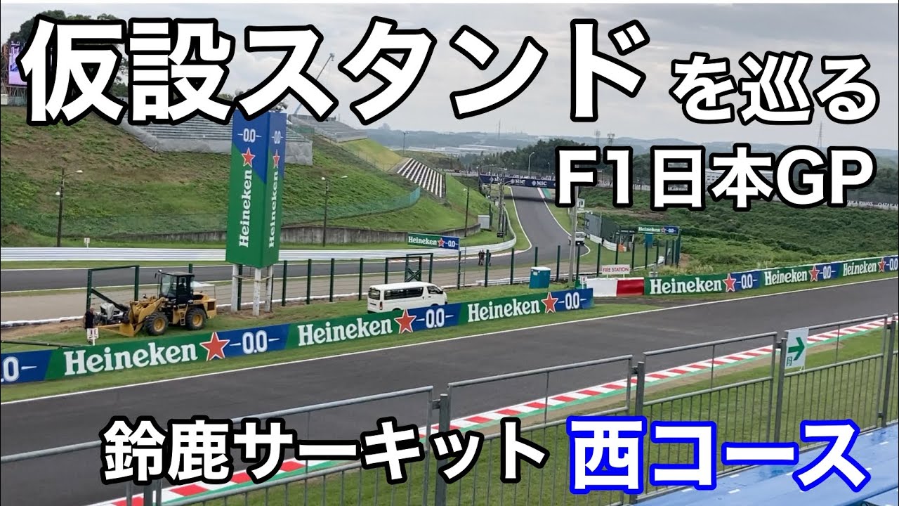 【F1日本GP】仮設スタンドを巡る 2023.9.21 鈴鹿サーキット　後半・西コース　SUZUKA Japanese grand prix