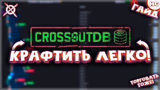 Как упростить процесс производства в Crossout? Как пользоваться CrossoutDB #2? Самый подробный гайд.