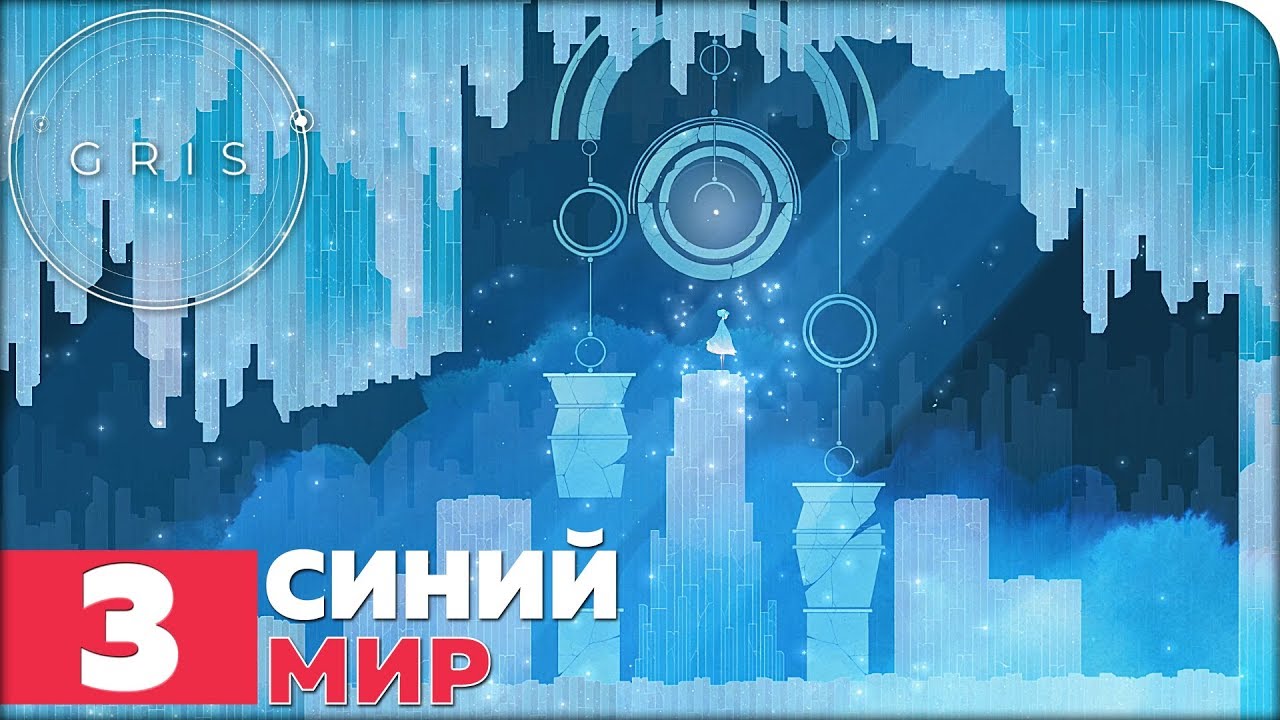 GRIS Прохождение ● ЧАСТЬ 3 ● СИНИЙ МИР [1080p 60fps]