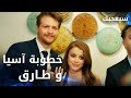 مسلسل سيعجبك Seversin مدبلج مقطع من الحلقة 17 خطوبة آسيا و طارق 
