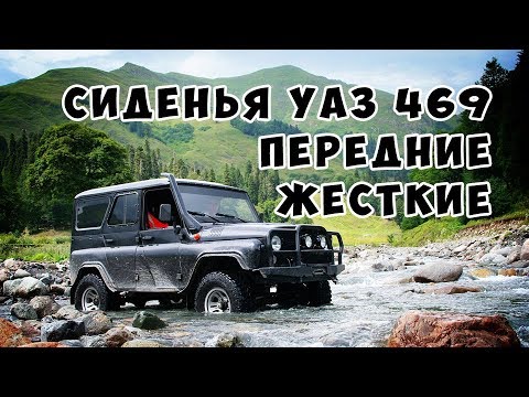 Задние сиденья уаз 469
