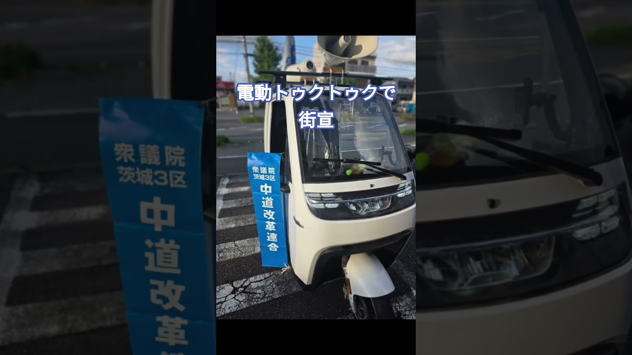 電動トゥクトゥクで取手市と守谷市を街宣。 #守谷市 #取手市 #茨城3区 #中道改革連合 #トゥクトゥク