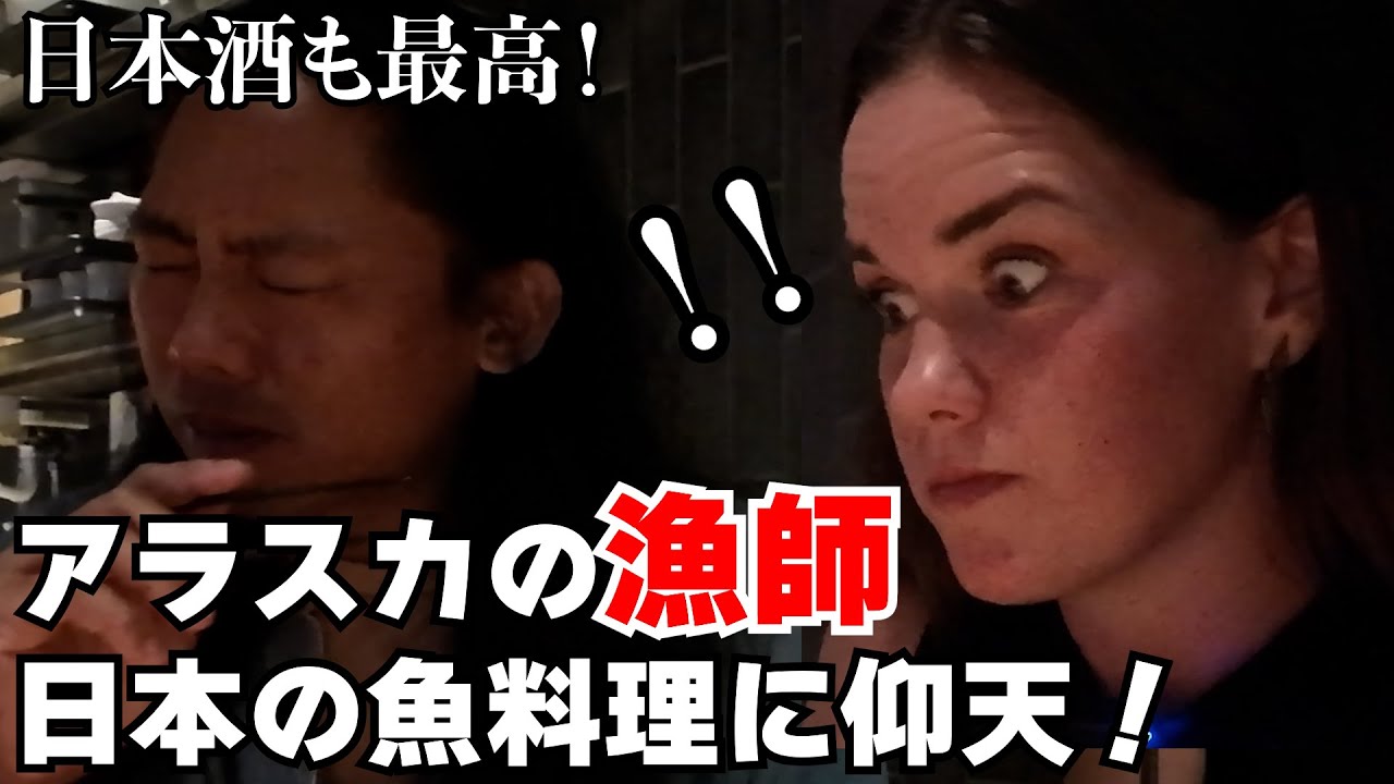 日本の魚介に飛びまくり！アラスカの漁師、日本の魚料理に驚愕！日本酒も飲みまくり！