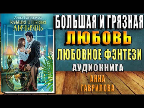 Большая и грязная любовь "Любовное фэнтези" (Анна Гаврилова) Аудиокнига